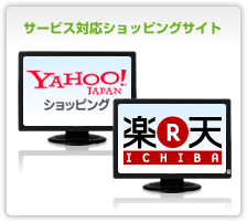 サービス対応ショッピングサイト