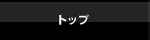 トップ