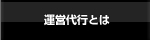 運営代行