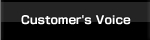 カスタマーの声