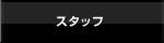 スタッフ