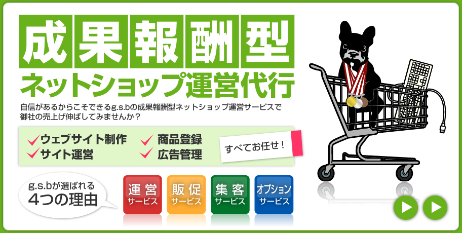 成果報酬型ネットショップ運営代行